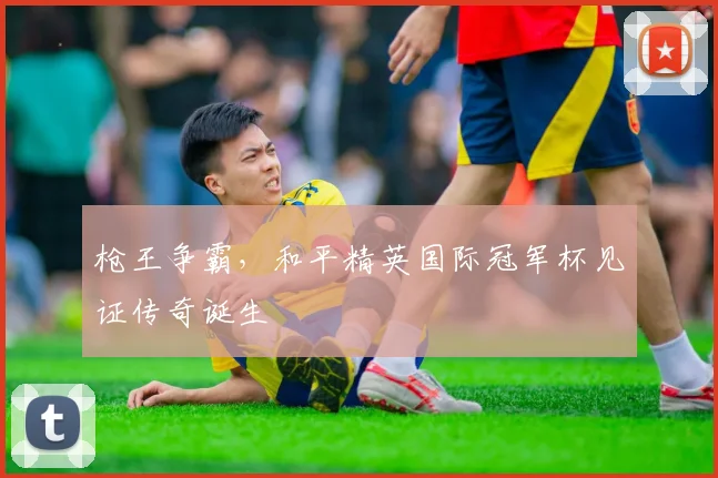 枪王争霸，和平精英国际冠军杯见证传奇诞生