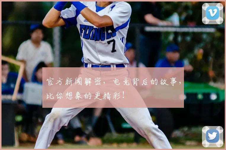 官方新闻解密，电竞背后的故事，比你想象的更精彩！