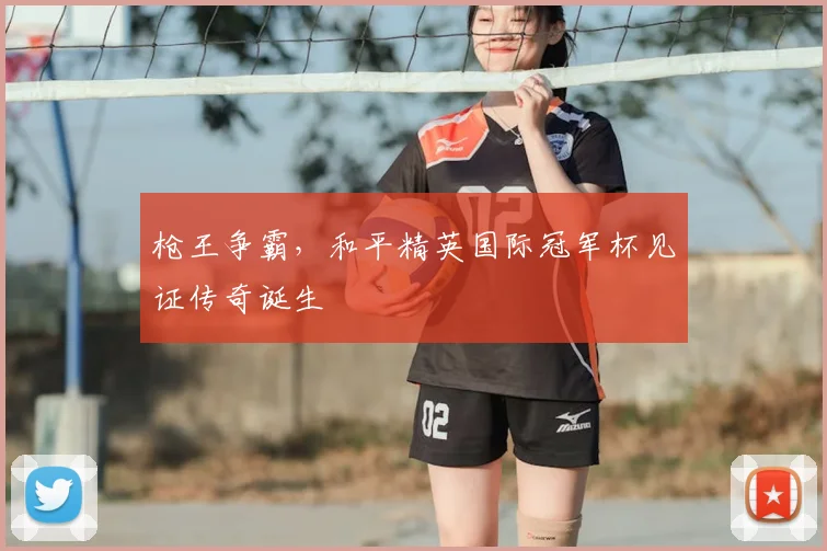 枪王争霸，和平精英国际冠军杯见证传奇诞生