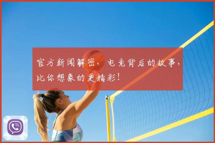 官方新闻解密，电竞背后的故事，比你想象的更精彩！