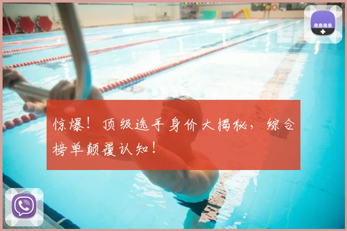 惊爆！顶级选手身价大揭秘，综合榜单颠覆认知！