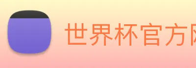 世界杯官方网页版，世界杯(中国) Logo